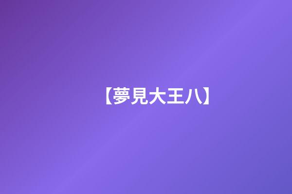 【夢見大王八】