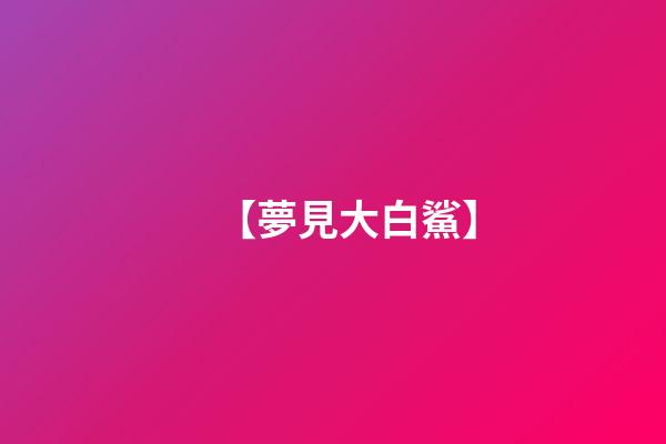 【夢見大白鯊】