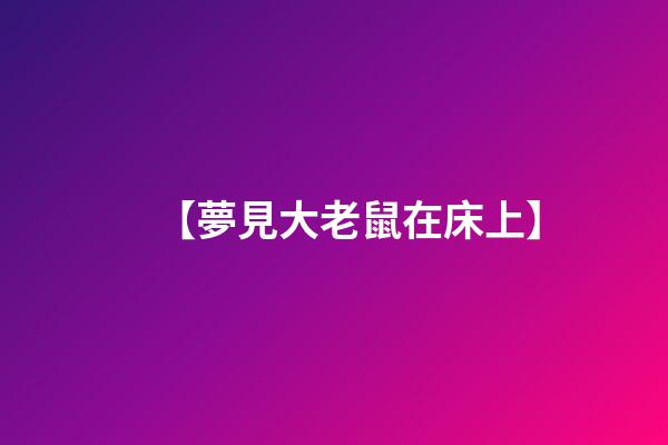 【夢見大老鼠在床上】
