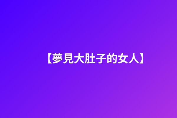 【夢見大肚子的女人】