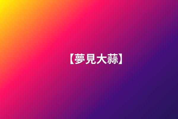 【夢見大蒜】