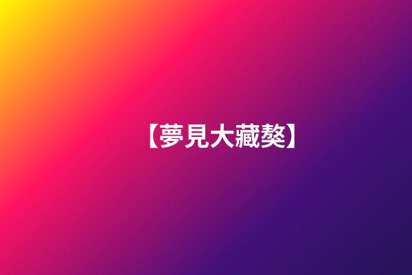 【夢見大藏獒】