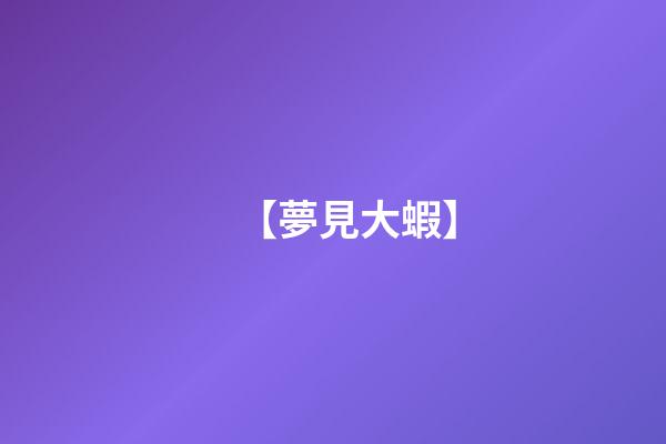 【夢見大蝦】
