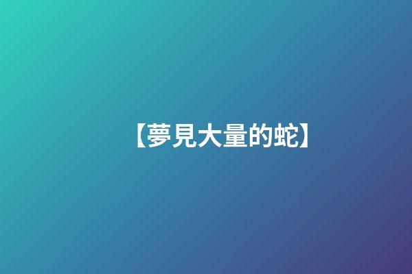 【夢見大量的蛇】