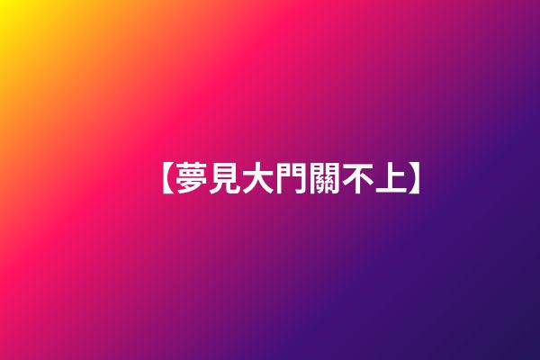 【夢見大門關不上】