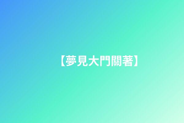 【夢見大門關著】