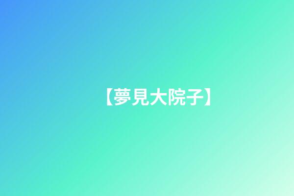 【夢見大院子】