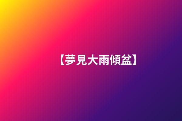 【夢見大雨傾盆】