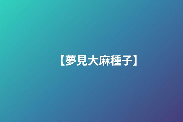 【夢見大麻種子】
