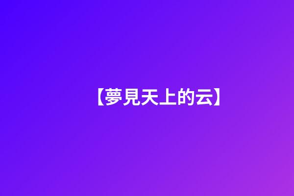 【夢見天上的云】