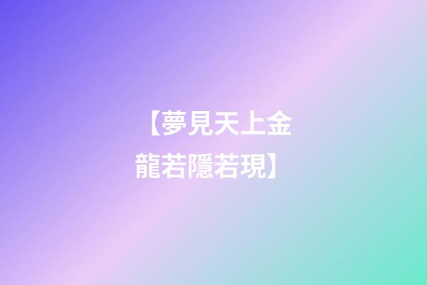 【夢見天上金龍若隱若現】