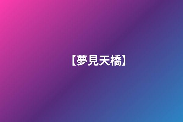 【夢見天橋】