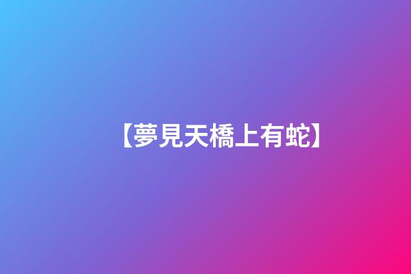 【夢見天橋上有蛇】