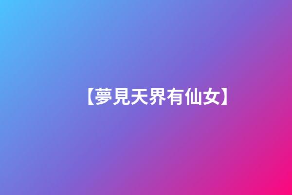 【夢見天界有仙女】