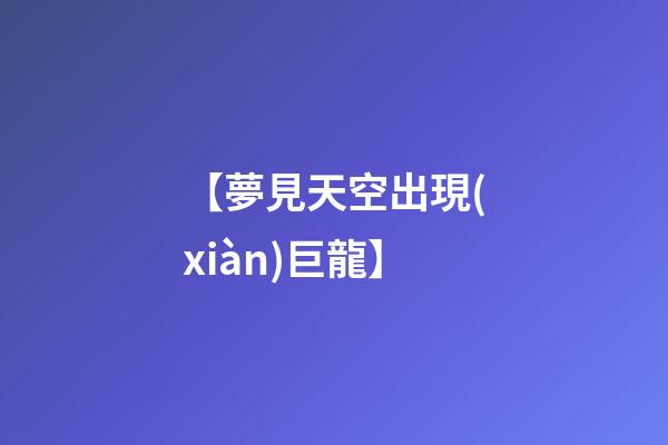 【夢見天空出現(xiàn)巨龍】