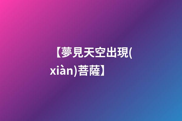 【夢見天空出現(xiàn)菩薩】