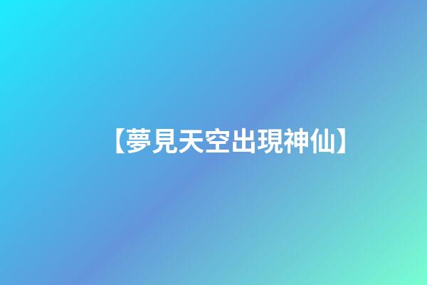 【夢見天空出現神仙】