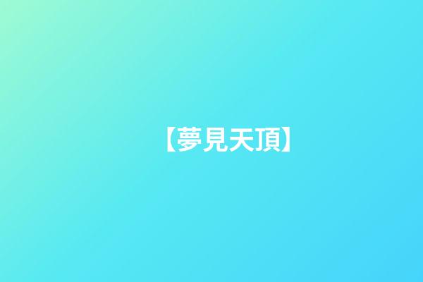 【夢見天頂】