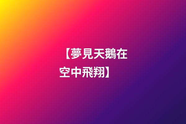 【夢見天鵝在空中飛翔】