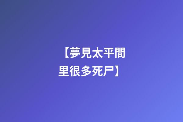 【夢見太平間里很多死尸】