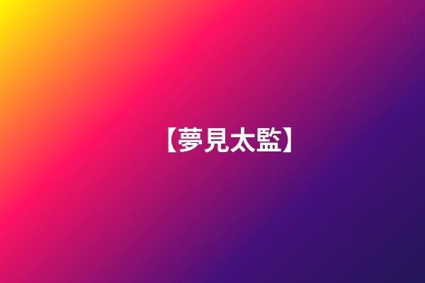 【夢見太監】