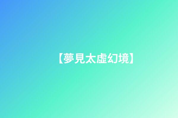 【夢見太虛幻境】