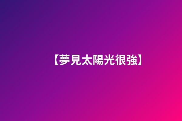 【夢見太陽光很強】