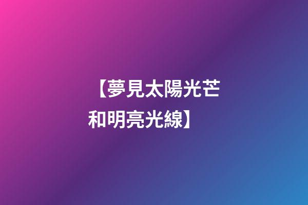 【夢見太陽光芒和明亮光線】
