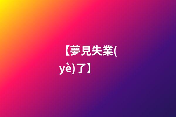 【夢見失業(yè)了】