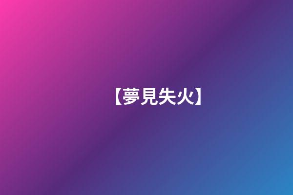 【夢見失火】