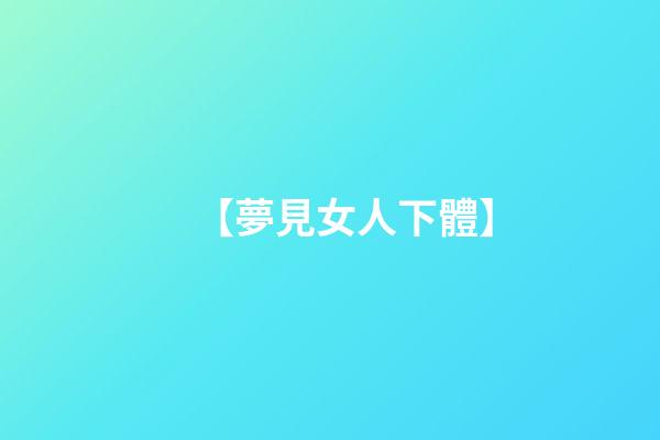 【夢見女人下體】