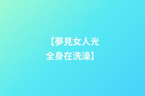 【夢見女人光全身在洗澡】