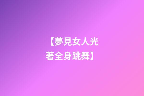 【夢見女人光著全身跳舞】