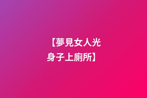 【夢見女人光身子上廁所】