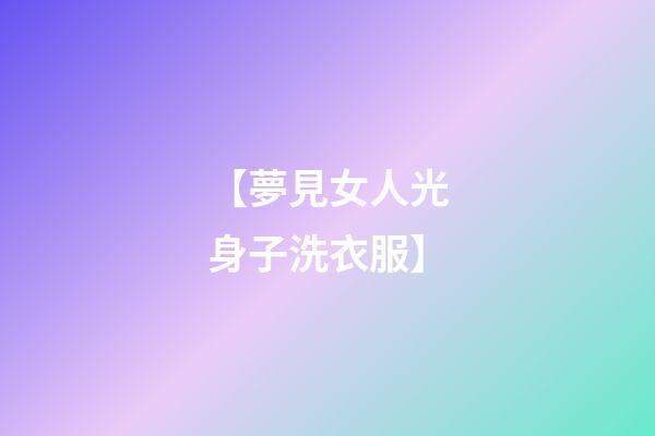 【夢見女人光身子洗衣服】