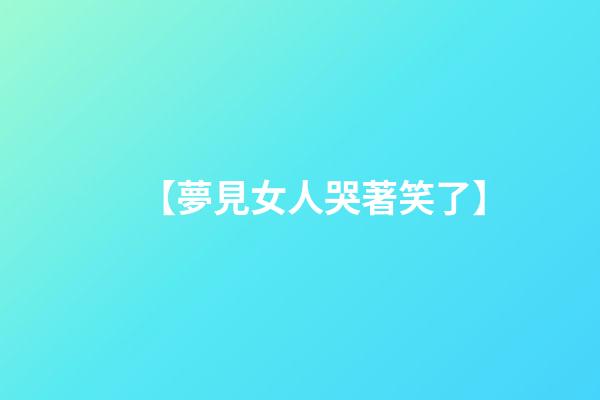 【夢見女人哭著笑了】