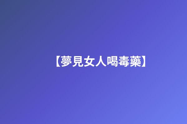 【夢見女人喝毒藥】