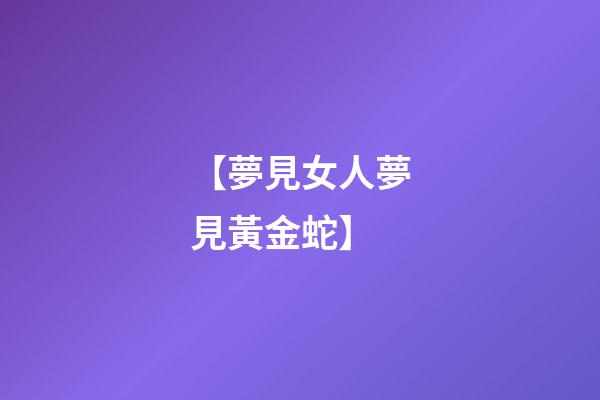 【夢見女人夢見黃金蛇】