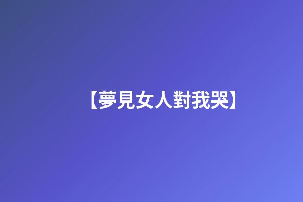 【夢見女人對我哭】