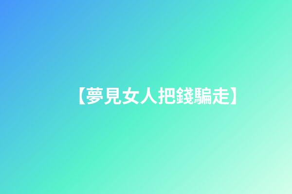 【夢見女人把錢騙走】