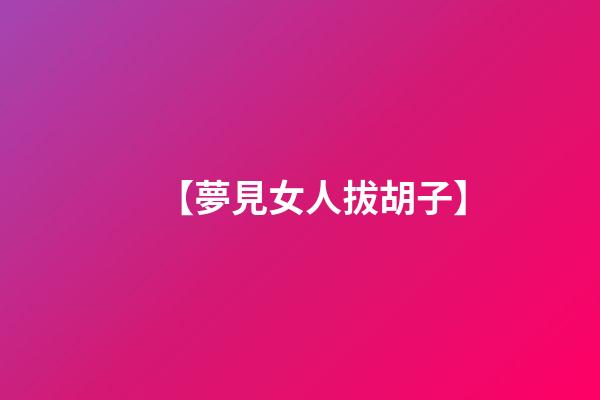 【夢見女人拔胡子】