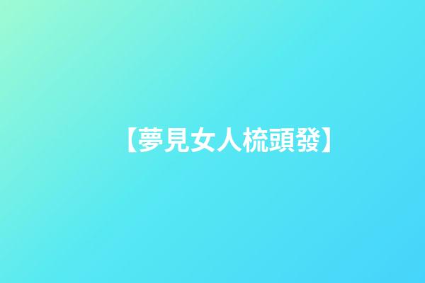 【夢見女人梳頭發】
