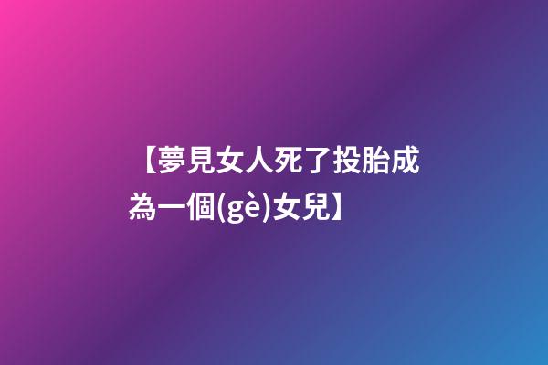 【夢見女人死了投胎成為一個(gè)女兒】