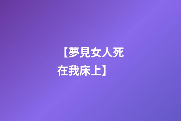 【夢見女人死在我床上】