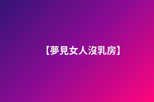 【夢見女人沒乳房】
