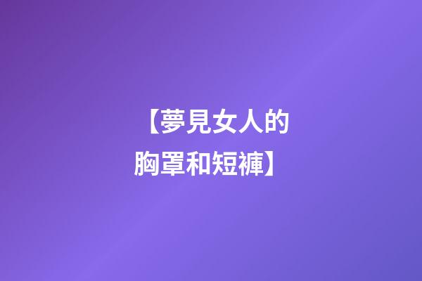 【夢見女人的胸罩和短褲】
