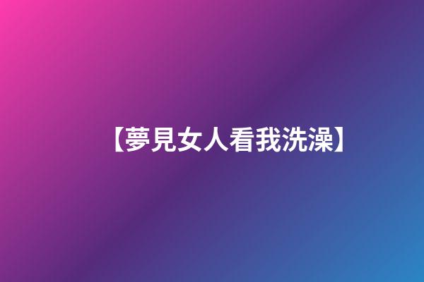 【夢見女人看我洗澡】