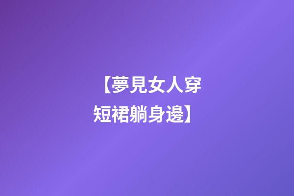 【夢見女人穿短裙躺身邊】