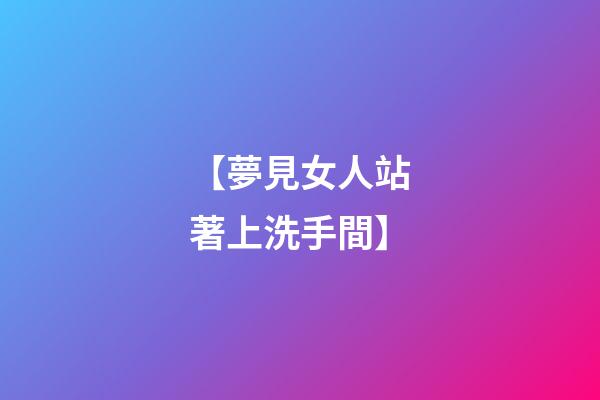 【夢見女人站著上洗手間】