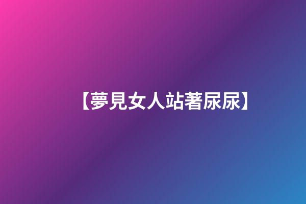 【夢見女人站著尿尿】